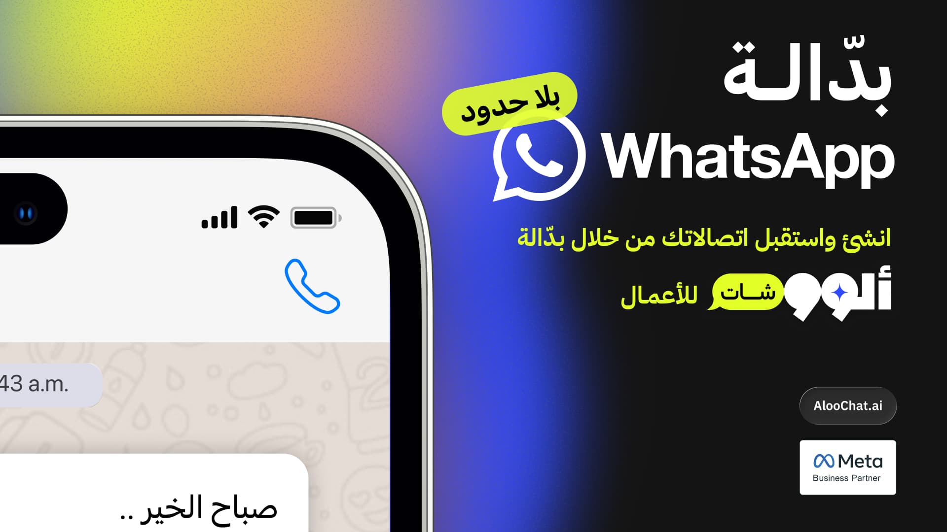مكالمات واتساب الآن على AlooChat: محادثات العملاء أصبحت أكثر مباشرة